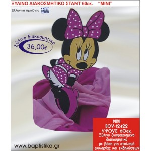 ΜΙΝΙ ΞΥΛΙΝΗ ΔΙΑΚΟΣΜΗΤΙΚΗ ΚΑΤΑΣΚΕΥΗ ΓΙΑ ΣΤΟΛΙΣΜΟ ΒΑΠΤΙΣΗΣ & ΠΑΙΔΙΚΟ ΔΩΡΟ ΓΕΝΕΘΛΙΩΝ-ΠΑΡΤΥ 60 εκ.ύψος ΒΟΥ-12422